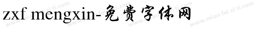 zxf mengxin字体转换